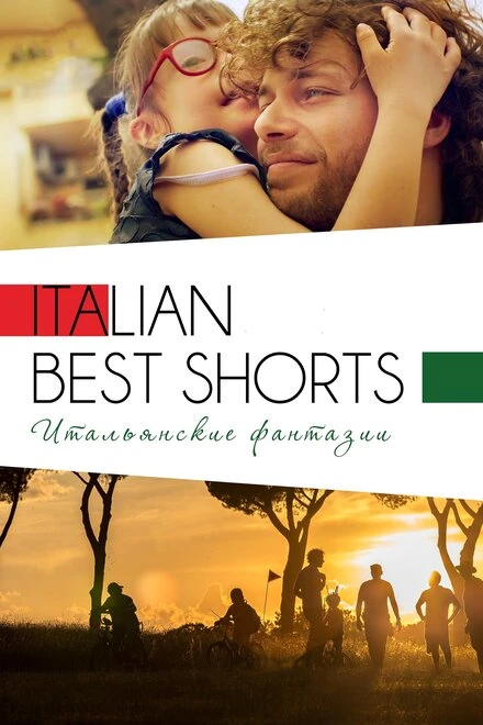 Постер Italian Best Shorts 3: Итальянские фантазии 2018