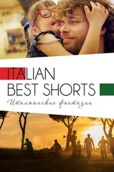 Italian Best Shorts 3: Итальянские фантазии 2018 постер