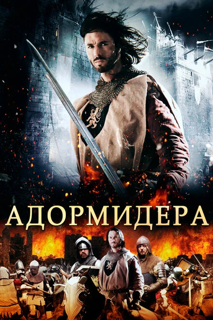 Постер Адормидера 2013