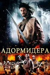 Адормидера 2013 постер