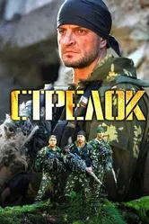 Стрелок 2012 постер