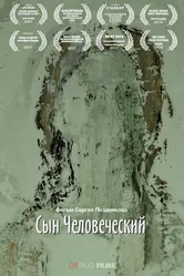 Сын Человеческий 2017 постер