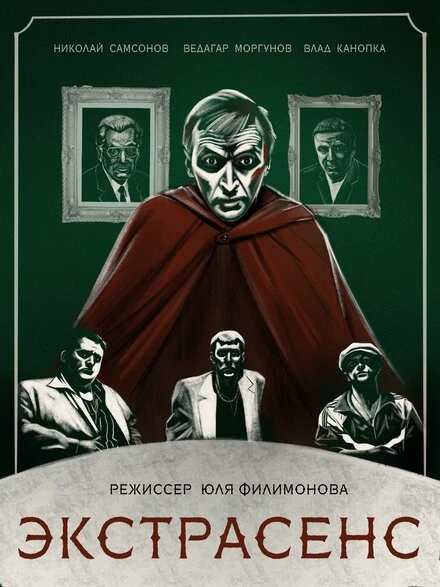 Постер Экстрасенс 2023