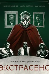 Экстрасенс 2023 постер