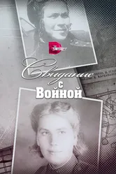Свидание с войной 2016 постер