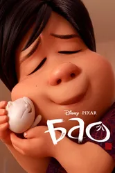 Бао 2018 постер