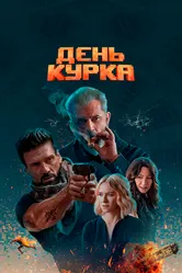 День курка 2019 постер