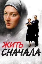 Жить сначала 2009 постер