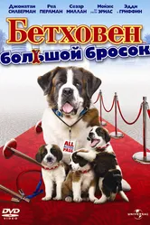 Бетховен: Большой бросок 2008 постер