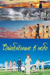Влюблённые в небо 2022 постер