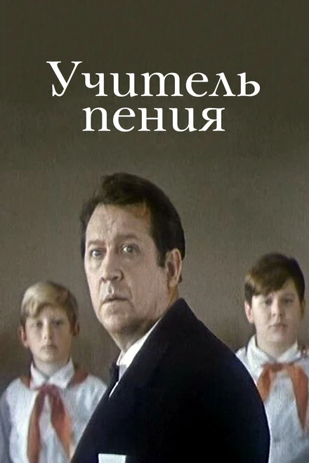 Постер Учитель пения 1972
