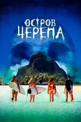 Остров Черепа 2024 постер