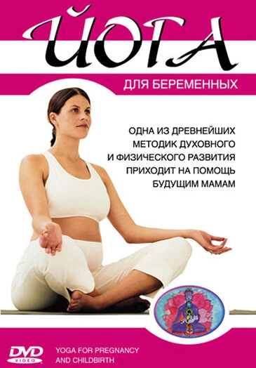 Постер Йога для беременных 2004