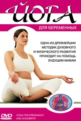 Йога для беременных 2004 постер