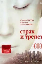 Страх и трепет 2003 постер