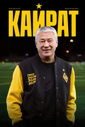 Кайрат 2025 постер
