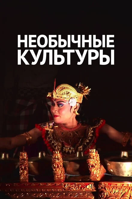 Постер Необычные культуры 2012