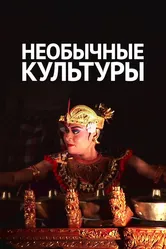Необычные культуры 2012 постер