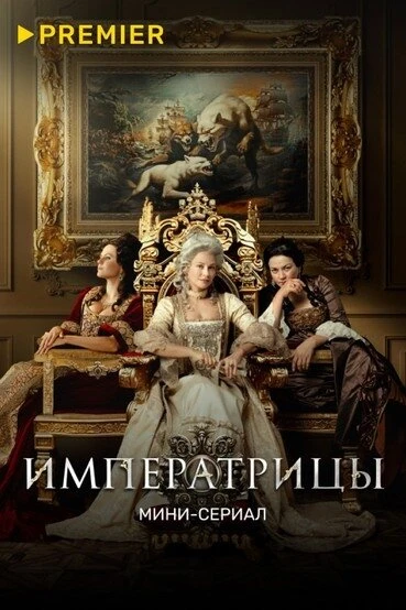 Постер Императрицы 2023