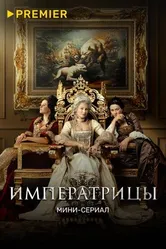 Императрицы 2023 постер