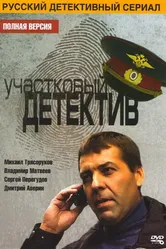 Участковый детектив 2011 постер
