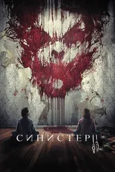 Синистер 2 2015 постер