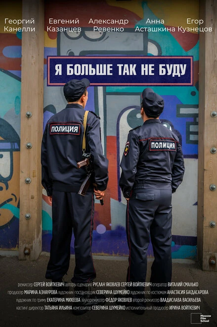 Постер Я больше так не буду 2024