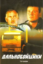 Дальнобойщики 2001 постер