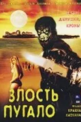 Злость пугало 2004 постер