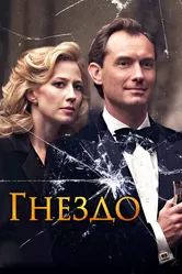 Гнездо 2019 постер