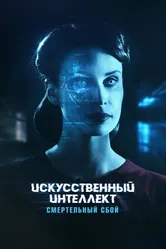 Искусственный интеллект. Смертельный сбой 2022 постер