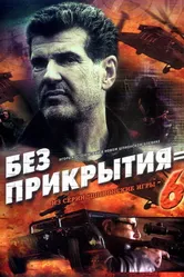 Шпионские игры: Без прикрытия 2007 постер