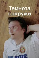 Темнота снаружи 2020 постер