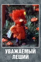 Уважаемый леший 1988 постер