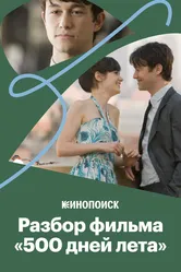 Почему «500 дней лета» — культовое кино 2019 постер