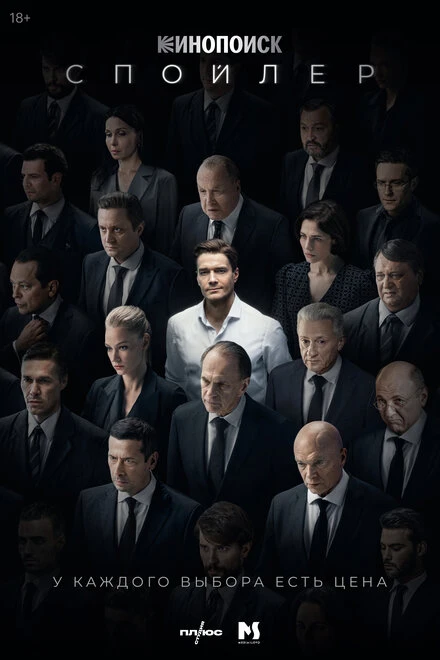 Постер Спойлер 2024