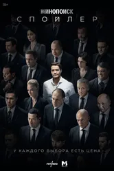 Спойлер 2024 постер