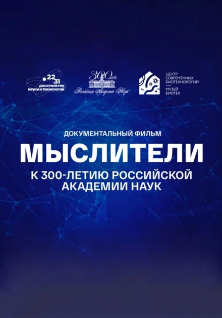 Постер Мыслители 2023