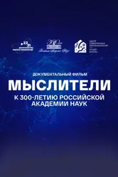Мыслители 2023 постер
