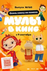 МУЛЬТ в кино. Выпуск №160. Осень смеху не помеха 2023 постер