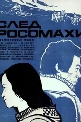 След росомахи 1978 постер