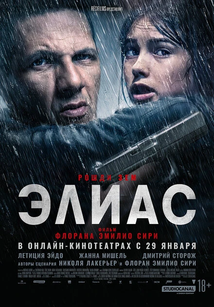 Постер Элиас 2024