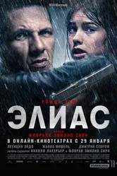 Элиас 2024 постер