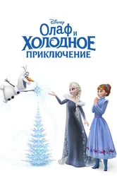 Олаф и холодное приключение 2017 постер