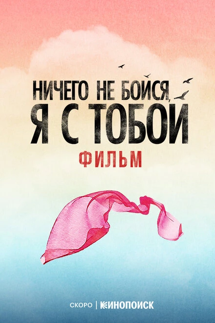 Постер Ничего не бойся, я с тобой null