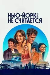 Нью-Йорк, или Не считается 2021 постер