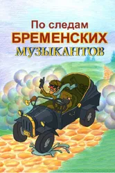 По следам бременских музыкантов 1973 постер
