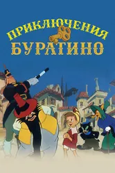 Приключения Буратино 1959 постер