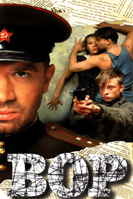 Постер Вор 1997