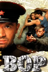Вор 1997 постер